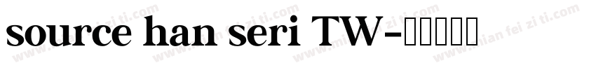 source han seri TW字体转换